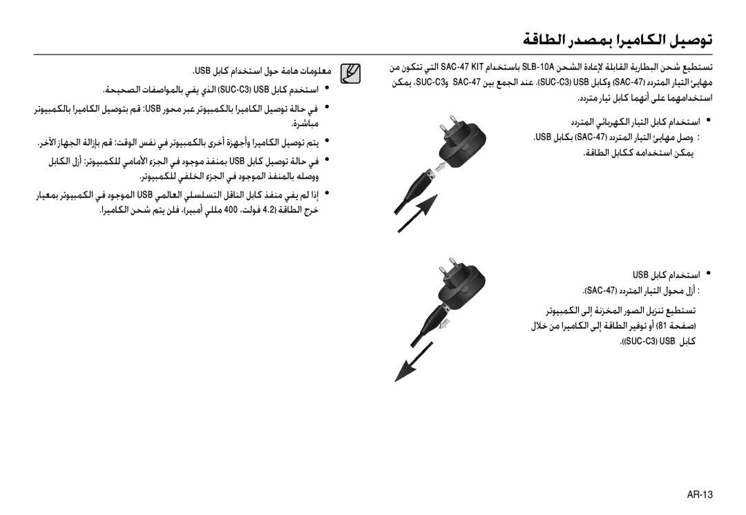 Samsung EC-L100ZBBA/E2, EC-L100ZUDA/E3 manual ةﺮﺷﺎﺒﻣ, ﺮﺗﻮﻴﺒﻤﻜﻠﻟ ﻲﻔﻠﺨﻟا ءﺰﺠﻟا ﻲﻓ دﻮﺟﻮﻤﻟا ﺬﻔﻨﻤﻟﺎﺑ ﻪﻠﺻوو, SUC-C3 USB ﻞﺑﺎﻛ 