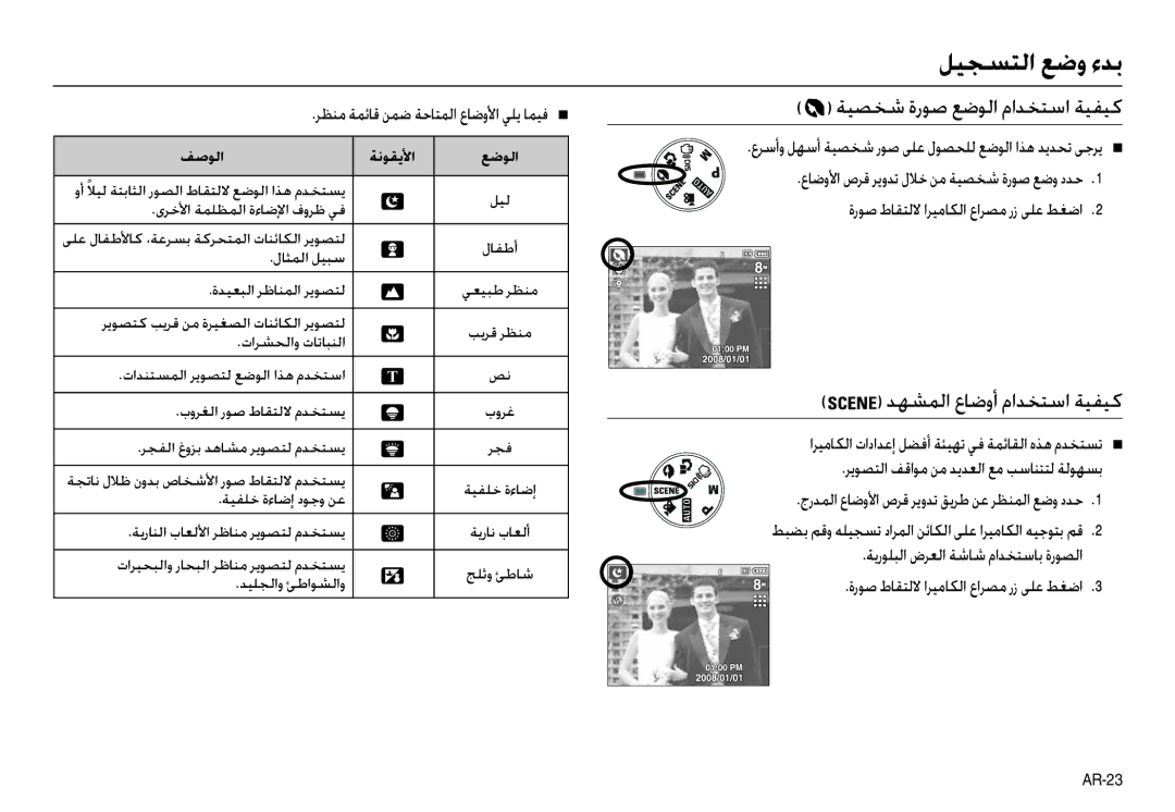 Samsung EC-L100ZPBC/E1, EC-L100ZUDA/E3 manual ﺔﻴﺼﺨﺷ ةرﻮﺻ ﻊﺿﻮﻟا ماﺪﺨﺘﺳا ﺔﻴﻔﻴﻛ, ﺪﻬﺸﻤﻟا عﺎﺿوأ ماﺪﺨﺘﺳا ﺔﻴﻔﻴﻛ, ﺔﻧﻮﻘﻳﻷا ﻊﺿﻮﻟا 