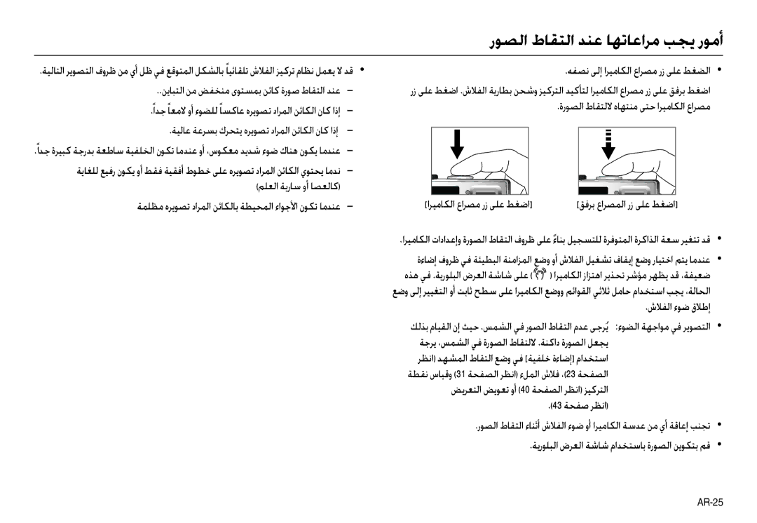 Samsung EC-L100ZRBB/E1 manual رﻮﺼﻟا طﺎﻘﺘﻟا ﺪﻨﻋ ﺎﻬﺗﺎﻋاﺮﻣ ﺐﺠﻳ رﻮﻣأ, ﻪﻔﺼﻧ ﻰﻟإ اﺮﻴﻣﺎﻜﻟا عاﺮﺼﻣ رز ﻰﻠﻋ ﻂﻐﻀﻟا, شﻼﻔﻟا ءﻮﺿ قﻼﻃإ 