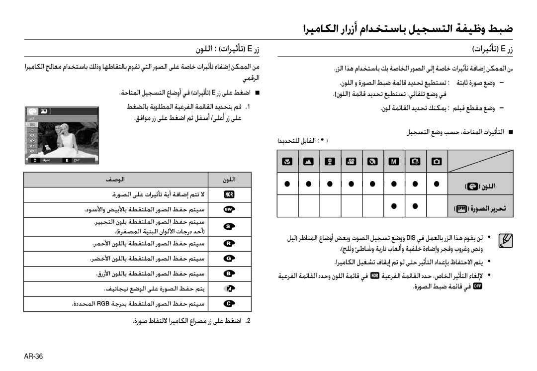 Samsung EC-L100ZPBA/AR manual تاﺮﻴﺛﺄﺗ E رز, نﻮﻠﻟا ﺔﻤﺋﺎﻗ ﺪﻳﺪﺤﺗ ﻊﻴﻄﺘﺴﺗ ،ﻲﺋﺎﻘﻠﺗ ﻊﺿو ﻲﻓ,        , ةرﻮﺼﻟا ﻂﺒﺿ ﺔﻤﺋﺎﻗ ﻲﻓ  