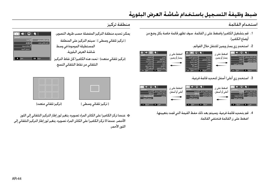 Samsung EC-L100ZUAA, EC-L100ZUDA/E3 manual ﺔﻳرﻮﻠﺒﻟا ضﺮﻌﻟا ﺔﺷﺎﺷ ماﺪﺨﺘﺳﺎﺑ ﻞﻴﺠﺴﺘﻟا ﺔﻔﻴﻇو ﻂﺒﺿ, ﺰﻴﻛﺮﺗ ﺔﻘﻄﻨﻣ ﺔﻤﺋﺎﻘﻟا ماﺪﺨﺘﺳا 