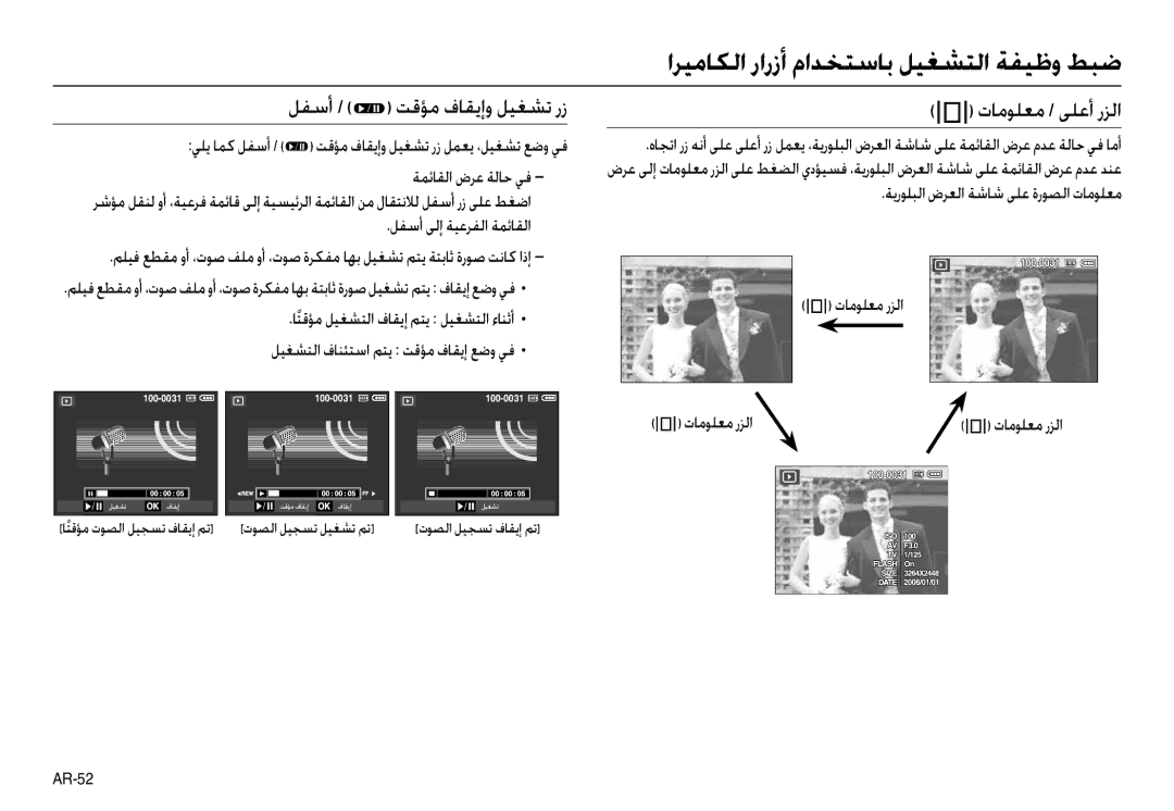 Samsung EC-L100ZPBB/AS manual ﻞﻔﺳأ /  ﺖﻗﺆﻣ فﺎﻘﻳإو ﻞﻴﻐﺸﺗ رز  تﺎﻣﻮﻠﻌﻣ / ﻰﻠﻋأ رﺰﻟا, ﻞﻔﺳأ ﻰﻟإ ﺔﻴﻋﺮﻔﻟا ﺔﻤﺋﺎﻘﻟا,  تﺎﻣﻮﻠﻌﻣ رﺰﻟا 