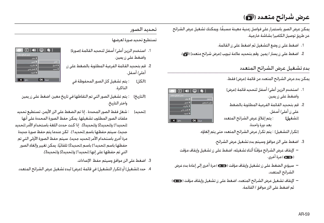 Samsung EC-L100ZRDA/DE, EC-L100ZUDA/E3 manual  دﺪﻌﺘﻣ ﺢﺋاﺮﺷ ضﺮﻋ, رﻮﺼﻟا ﺪﻳﺪﺤﺗ, دﺪﻌﺘﻤﻟا ﺢﺋاﺮﺸﻟا ضﺮﻋ ﻞﻴﻐﺸﺗ ءﺪﺑ, ىﺮﺧأ ةﺮﻣ  