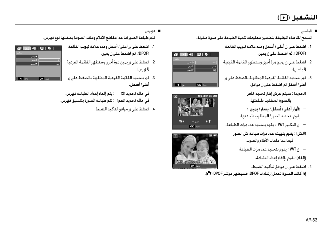 Samsung EC-L100ZSBA/TR, EC-L100ZUDA/E3 manual سﺮﻬﻓ Q, ﻦﻴﻤﻳ رز ﻰﻠﻋ ﻂﻐﺿا ﻢﺛ .Dpof, ﻲﺳﺎﻴﻗ, ﺎﻬﺘﻋﺎﺒﻃ بﻮﻠﻄﻤﻟا ةرﻮﺼﻟا ﺪﻳﺪﺤﺘﺑ مﻮﻘﻳ 