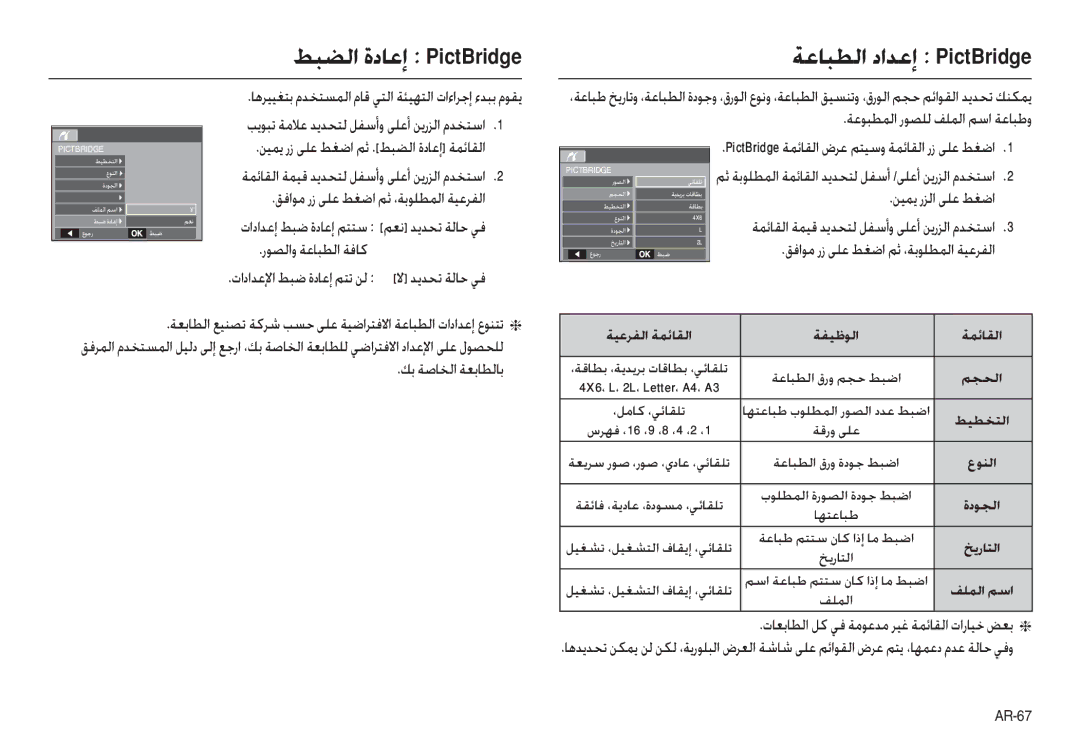 Samsung EC-L100ZUBB/MX, EC-L100ZUDA/E3 manual ﻂﺒﻀﻟا ةدﺎﻋإ PictBridge, ﺔﻋﻮﺒﻄﻤﻟا رﻮﺼﻠﻟ ﻒﻠﻤﻟا ﻢﺳا ﺔﻋﺎﺒﻃو, ﻚﺑ ﺔﺻﺎﺨﻟا ﺔﻌﺑﺎﻄﻟﺎﺑ 