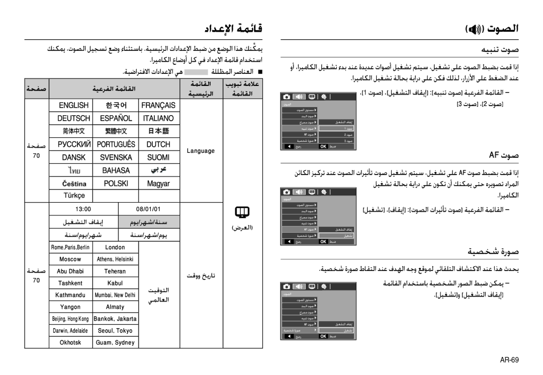 Samsung EC-L100ZPBB/AU, EC-L100ZUDA/E3, EC-L100ZBDA/E3, EC-L100ZUBA/E2 manual داﺪﻋﻹا ﺔﻤﺋﺎﻗ, ﻪﻴﺒﻨﺗ تﻮﺻ, Af تﻮﺻ, ﺔﻴﺼﺨﺷ ةرﻮﺻ 