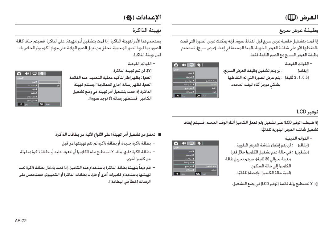 Samsung EC-L100ZRYA/CA, EC-L100ZUDA/E3, EC-L100ZBDA/E3, EC-L100ZUBA/E2  تاداﺪﻋﻹا, ةﺮﻛاﺬﻟا ﺔﺌﻴﻬﺗ, ﻊﻳﺮﺳ ضﺮﻋ ﺔﻔﻴﻇو, Lcd ﺮﻴﻓﻮﺗ 