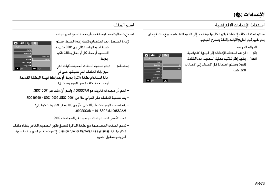 Samsung EC-L100ZUBA/TR manual ﻒﻠﻤﻟا ﻢﺳا, ﺔﻴﺿاﺮﺘﻓﻻا تاداﺪﻋﻹا ةدﺎﻌﺘﺳا, ةﺪﻳﺪﺟ, ﻲﺘﻟا مﺎﻗرﻷﺎﺑ ةﺪﻳﺪﺠﻟا تﺎﻔﻠﻤﻟا ﺔﻴﻤﺴﺗ ﻢﺘﻳ ﺔﻠﺴﻠﺳ 