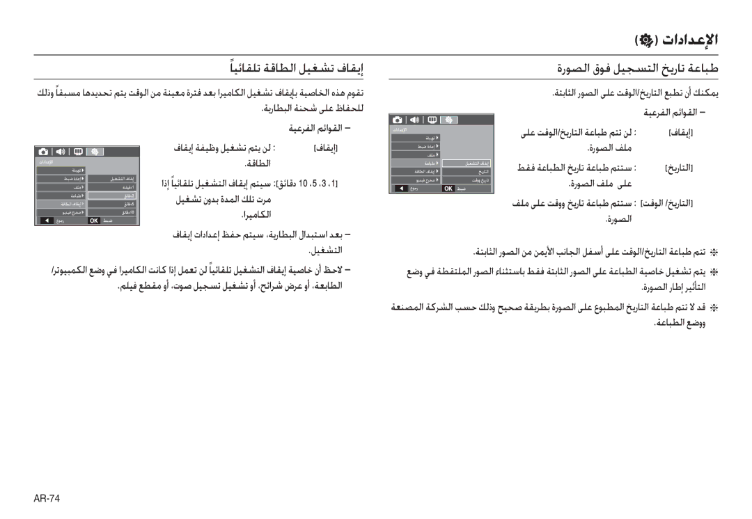 Samsung EC-L100ZUBA/TW, EC-L100ZUDA/E3, EC-L100ZBDA/E3 manual ﺎﻴﺋﺎﻘﻠﺗ ﺔﻗﺎﻄﻟا ﻞﻴﻐﺸﺗ فﺎﻘﻳإ, ةرﻮﺼﻟا قﻮﻓ ﻞﻴﺠﺴﺘﻟا ﺦﻳرﺎﺗ ﺔﻋﺎﺒﻃ 