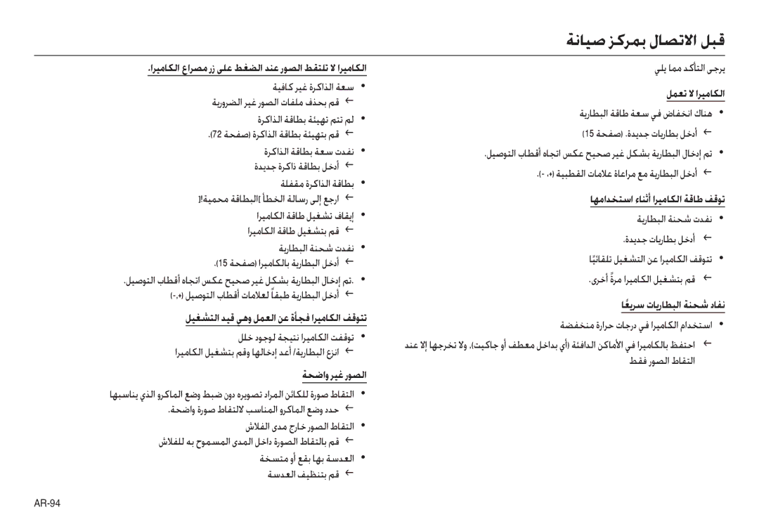 Samsung EC-L100ZUBA/IN, EC-L100ZUDA/E3, EC-L100ZBDA/E3, EC-L100ZUBA/E2, EC-L100ZBBA/FR, EC-L100ZUBA/FR ﺔﻧﺎﻴﺻ ﺰﻛﺮﻤﺑ لﺎﺼﺗﻻا ﻞﺒﻗ 