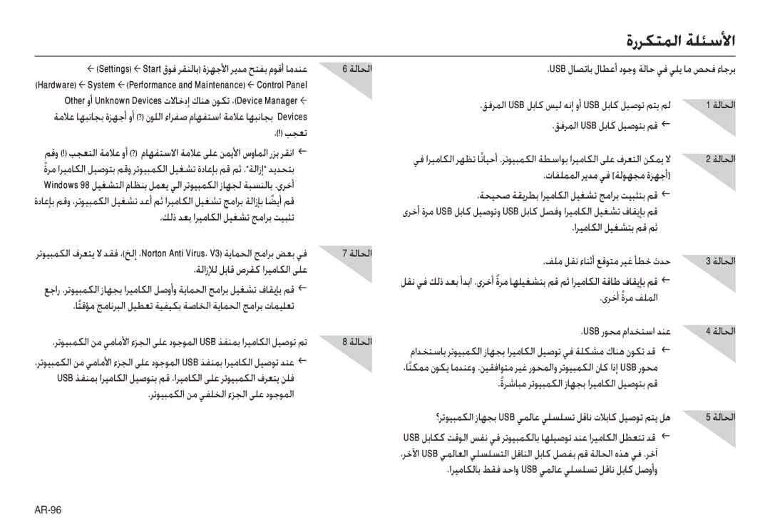 Samsung EC-L100ZUYA/CA, EC-L100ZUDA/E3, EC-L100ZBDA/E3, EC-L100ZUBA/E2, EC-L100ZBBA/FR, EC-L100ZUBA/FR manual ةرﺮﻜﺘﻤﻟا ﺔﻠﺌﺳﻷا 