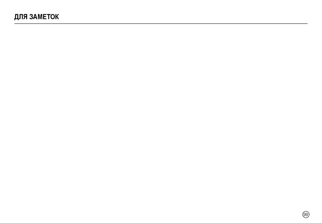 Samsung EC-L100ZBDA/AS, EC-L100ZUDA/E3, EC-L100ZBDA/E3, EC-L100ZUBA/E2, EC-L100ZBBA/FR, EC-L100ZUBA/FR manual ДЛЯ Заметок 