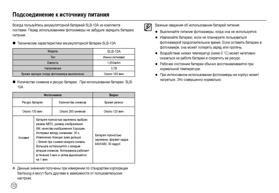 Samsung EC-L100ZPBA/E2, EC-L100ZUDA/E3, EC-L100ZBDA/E3 manual Подсоединение к источнику питания, SLB-10A, Фотоснимок Видео 