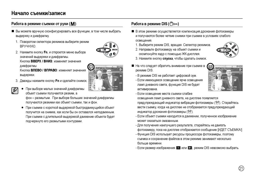 Samsung EC-L100ZUBB/E1, EC-L100ZUDA/E3, EC-L100ZBDA/E3 manual Работа в режиме съемки от руки, Работа в режиме DIS, Вручную 