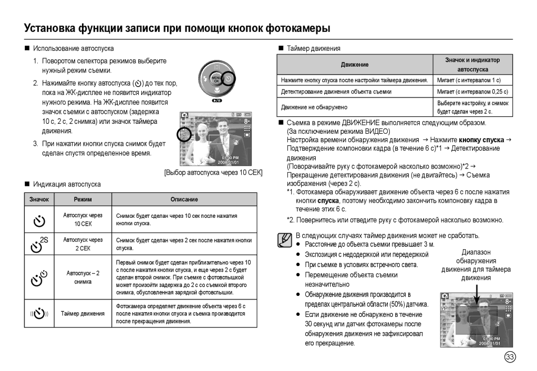 Samsung EC-L100ZBBA/GB manual „ Использование автоспуска, Нужный режим съемки, Движения, Сделан спустя определенное время 