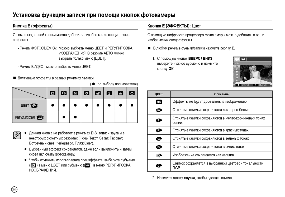 Samsung EC-L100ZPBA/AR Кнопка Е эффекты, Кнопка Е Эффекты Цвет,  в меню Цвет или субменю  в меню Регулировка Изображения 