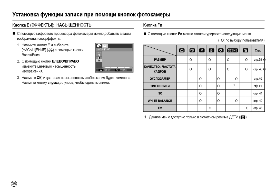 Samsung EC-L100ZPBA/TR Кнопка Е Эффекты Насыщенность, Кнопка Fn, Данное меню доступно только в сюжетном режиме Дети  