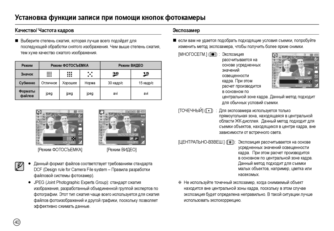 Samsung EC-L100ZRDB/AS, EC-L100ZUDA/E3 manual Качество/ Частота кадров, Экспозамер, Зависимости от встречного света 