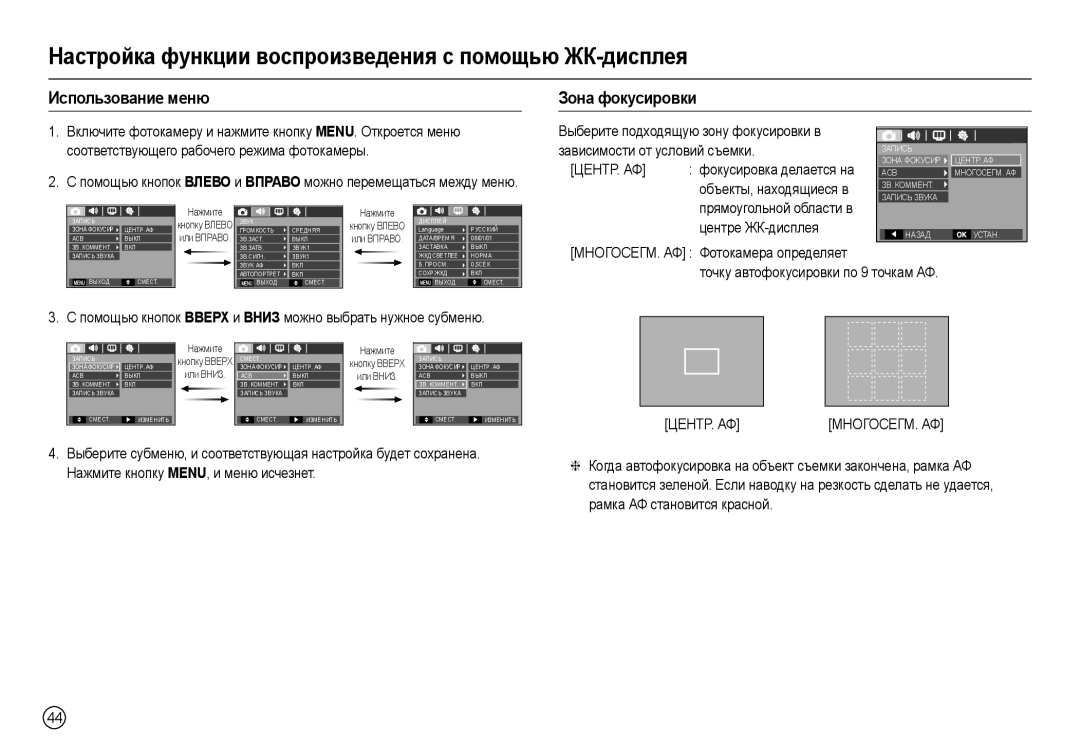 Samsung EC-L100ZUBB/AS manual Настройка функции воспроизведения с помощью ЖК-дисплея, Использование меню Зона фокусировки 