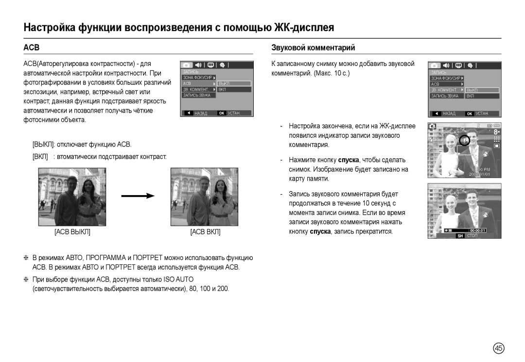 Samsung EC-L100ZSYA/CA, EC-L100ZUDA/E3, EC-L100ZBDA/E3, EC-L100ZUBA/E2, EC-L100ZBBA/FR manual Звуковой комментарий, АСВ Выкл 