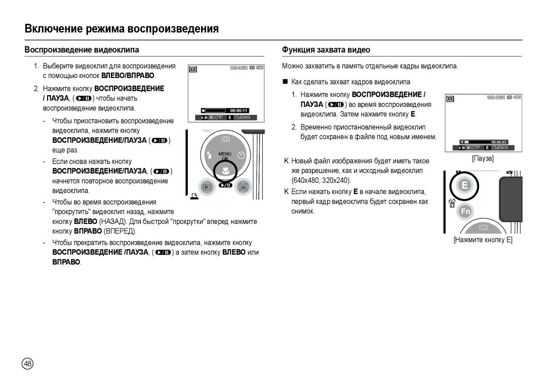 Samsung EC-L100ZPBA/RU, EC-L100ZUDA/E3 Воспроизведение видеоклипа Функция захвата видео, Еще раз, Кнопку Вправо Вперед 