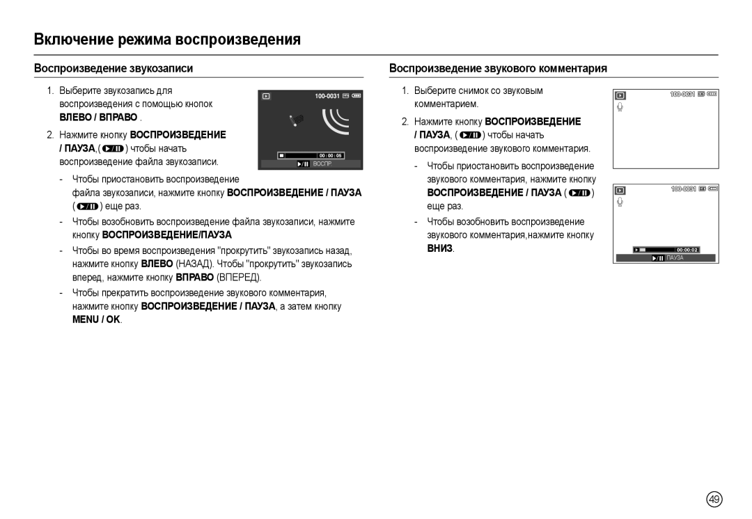 Samsung EC-L100ZPBB/AS, EC-L100ZUDA/E3, EC-L100ZBDA/E3, EC-L100ZUBA/E2 Влево / Вправо, Звукового комментария, нажмите кнопку 