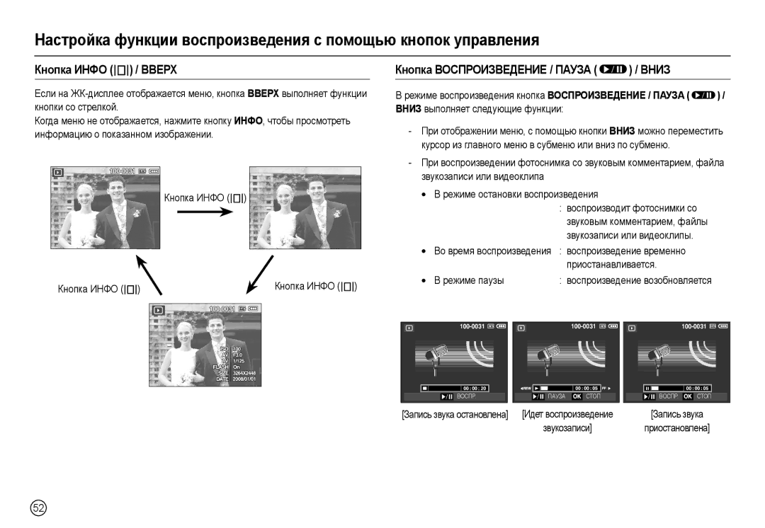 Samsung EC-L100ZRBA/GB, EC-L100ZUDA/E3, EC-L100ZBDA/E3 manual Кнопка Инфо  / Вверх, Кнопка Воспроизведение / Пауза  / Вниз 