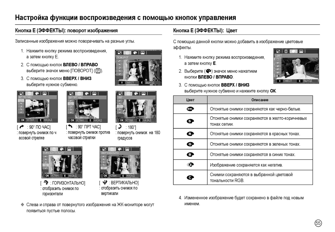 Samsung EC-L100ZRDA/AS, EC-L100ZUDA/E3, EC-L100ZBDA/E3, EC-L100ZUBA/E2, EC-L100ZBBA/FR Кнопка Е Эффекты поворот изображения 