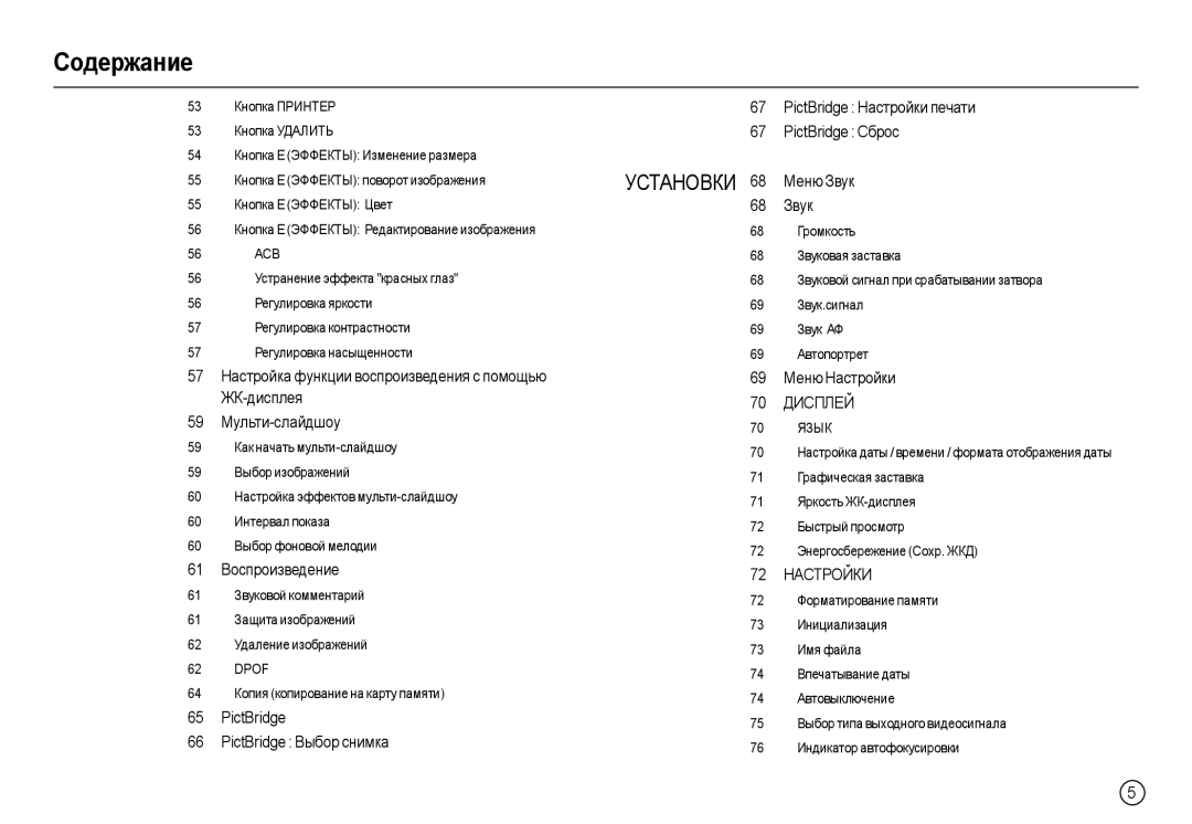 Samsung EC-L100ZSDA/E3, EC-L100ZUDA/E3, EC-L100ZBDA/E3 manual 61 Воспроизведение, 69 Меню Настройки, 70 Дисплей, 72 Настройки 