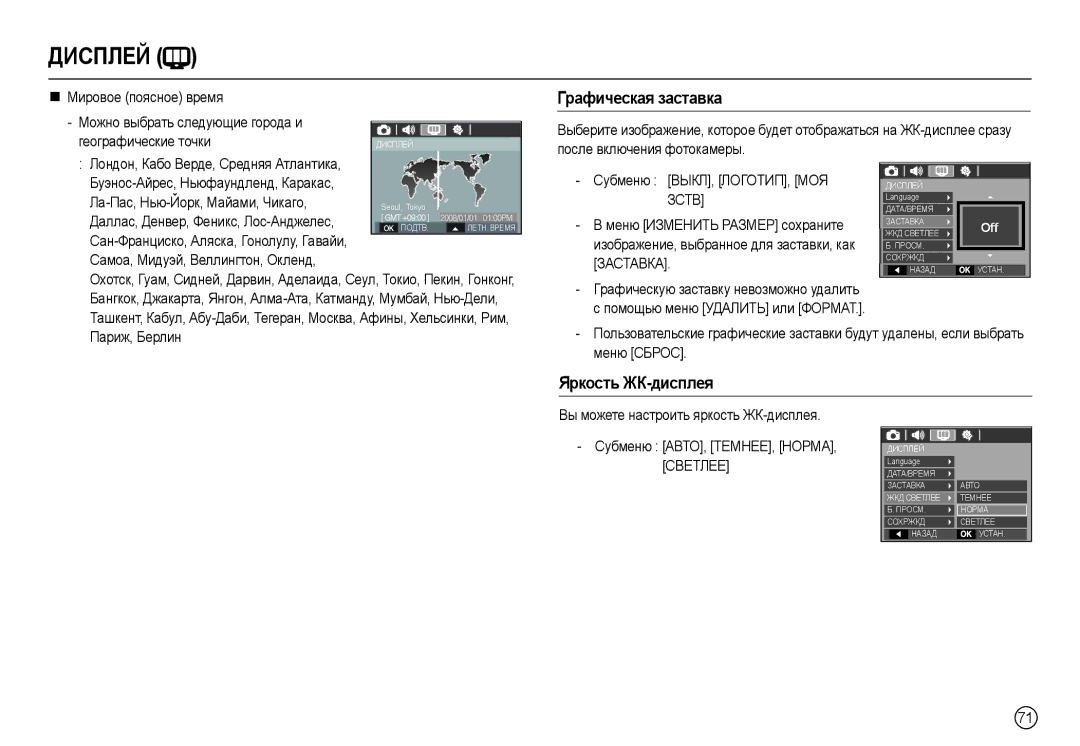 Samsung EC-L100ZBDB/AS, EC-L100ZUDA/E3, EC-L100ZBDA/E3, EC-L100ZUBA/E2 manual Графическая заставка, Яркость ЖК-дисплея 