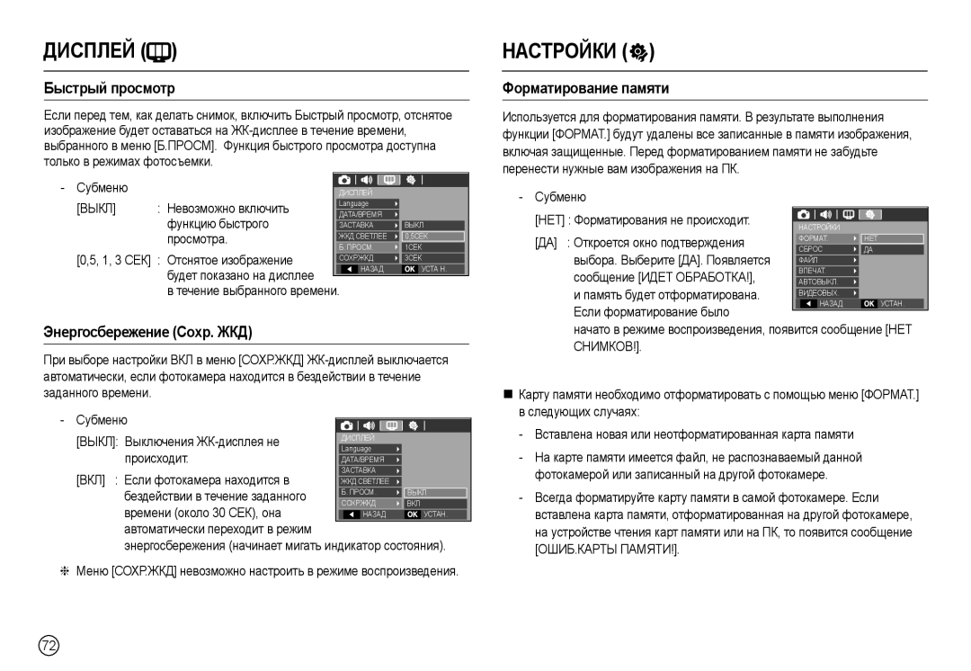 Samsung EC-L100ZBBA/TW, EC-L100ZUDA/E3, EC-L100ZBDA/E3 Быстрый просмотр, Энергосбережение Сохр. ЖКД, Форматирование памяти 