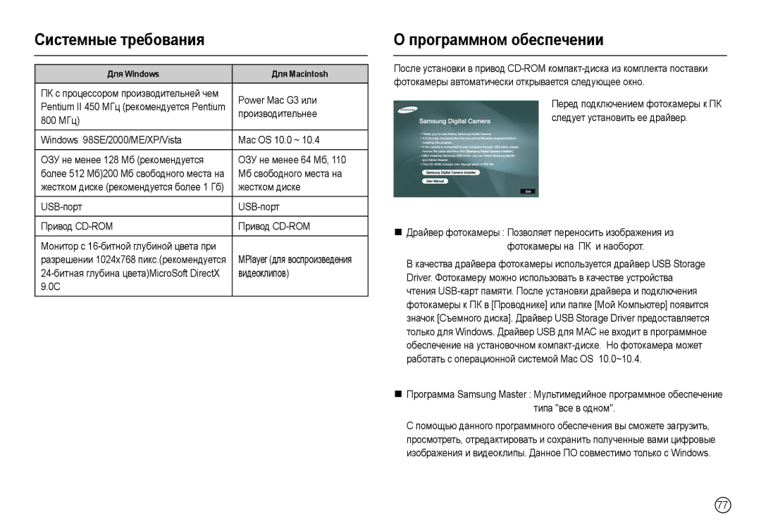 Samsung EC-L100ZPDA/DE, EC-L100ZUDA/E3, EC-L100ZBDA/E3, EC-L100ZUBA/E2 manual Системные требования, Программном обеспечении 