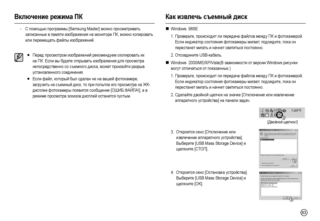 Samsung EC-L100ZSBB/BN, EC-L100ZUDA/E3, EC-L100ZBDA/E3, EC-L100ZUBA/E2 manual Как извлечь съемный диск, „ Windows 98SE 