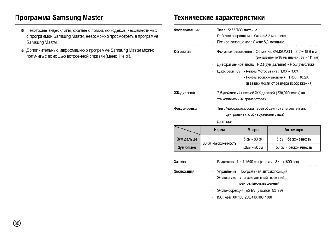 Samsung EC-L100ZPBB/MX, EC-L100ZUDA/E3, EC-L100ZBDA/E3, EC-L100ZUBA/E2 manual Технические характеристики, Samsung Master 