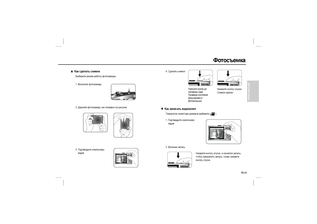 Samsung EC-L100ZSFB/IT, EC-L100ZUDA/E3, EC-L100ZSFA/FR manual Фотосъемка, Как сделать снимок, Как записать видеоклип, RU-9 