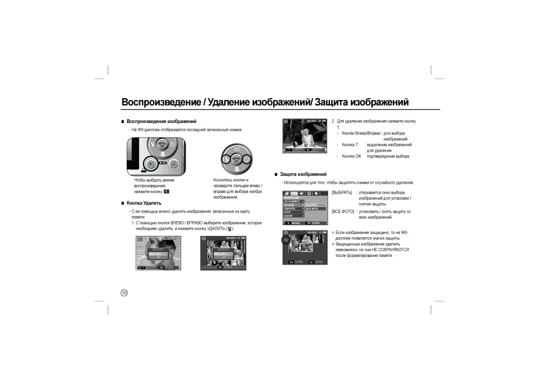 Samsung EC-L100ZSBA/TR manual Воспроизведение / Удаление изображений/ Защита изображений, Воспроизведение изображений 