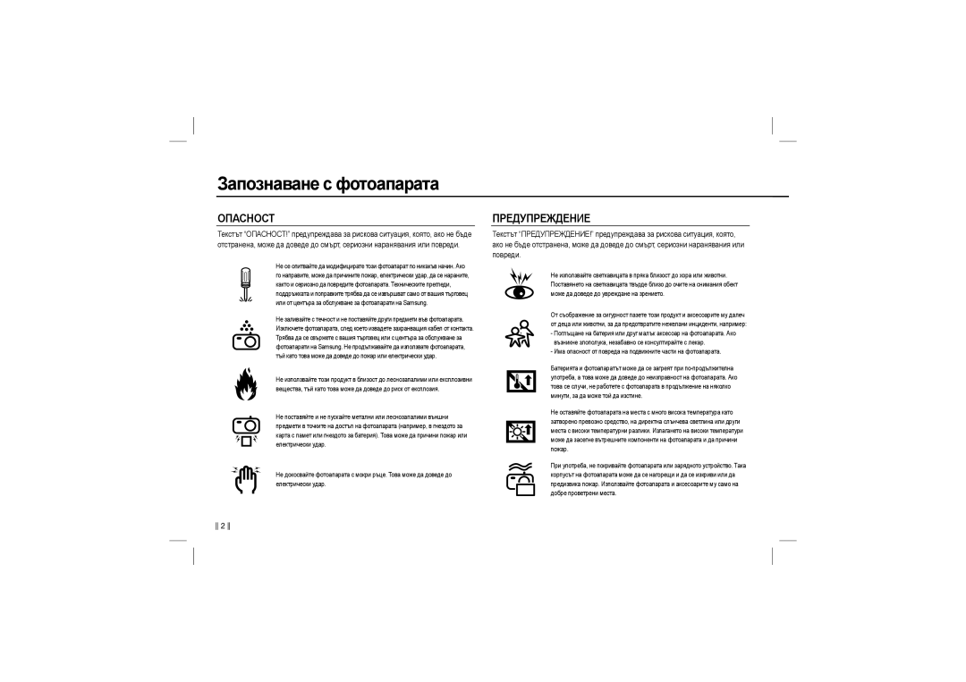 Samsung EC-L100ZUBA/GB, EC-L100ZUDA/E3, EC-L100ZSFA/FR, EC-L100ZBDA/E3, EC-L100ZUBA/E2, EC-L100ZUAA Опасност, Предупреждение 