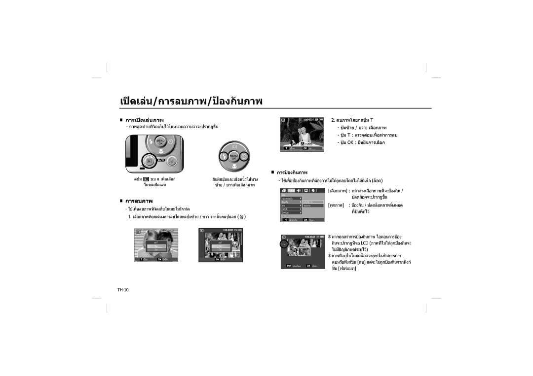 Samsung EC-L100ZBBA/CA, EC-L100ZUDA/E3, EC-L100ZSFA/FR, EC-L100ZBDA/E3 manual เปดเลน/การลบภาพ/ปองกันภาพ, การปองกันภาพ 