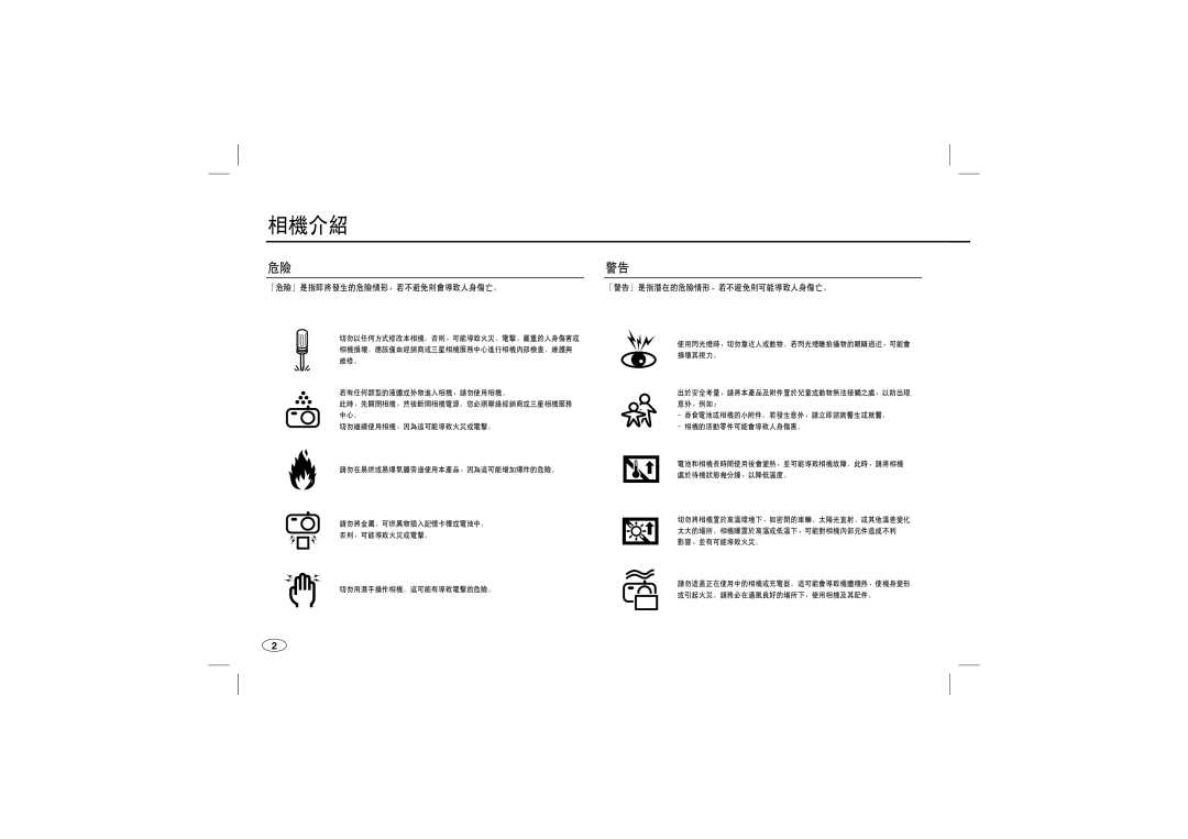 Samsung EC-L100ZBBA/AS, EC-L100ZUDA/E3, EC-L100ZSFA/FR, EC-L100ZBDA/E3, EC-L100ZUBA/E2 manual 「危險」是指即將發生的危險情形，若不避免則會導致人身傷亡。 