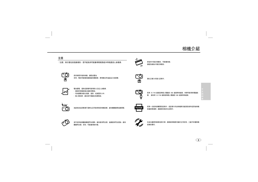 Samsung EC-L100ZSBA/GB, EC-L100ZUDA/E3, EC-L100ZSFA/FR, EC-L100ZBDA/E3, EC-L100ZUBA/E2 「注意」表示潛在的危險情形，若不避免則可能會導致輕微或中等程度的人身傷害。 