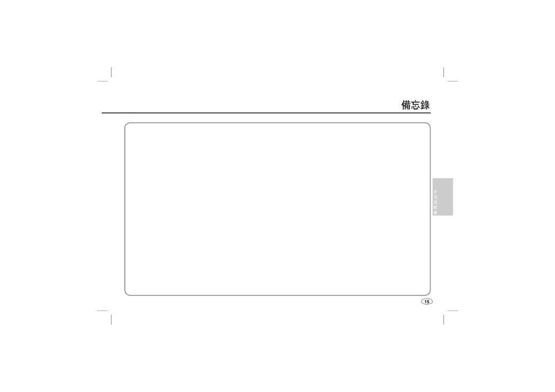 Samsung EC-L100ZPBA/AR, EC-L100ZUDA/E3, EC-L100ZSFA/FR, EC-L100ZBDA/E3, EC-L100ZUBA/E2, EC-L100ZBBA/FR, EC-L100ZBFA/FR manual 備忘錄 