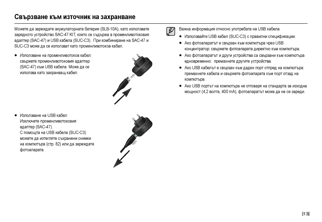 Samsung EC-L110ZBHA/E3, EC-L110ZBDA/E3, EC-L110ZSDA/E3, EC-L110ZSHA/E3 manual Ɋвъɪɡвɚнɟ към иɡтɨчник нɚ ɡɚɯɪɚнвɚнɟ 