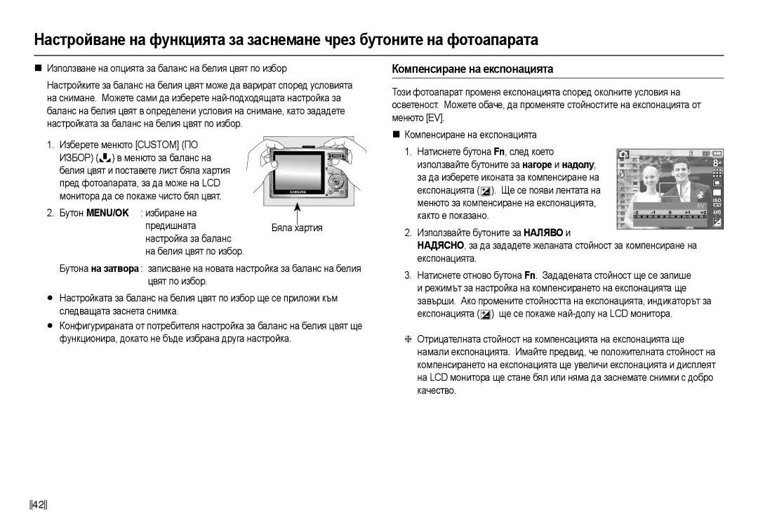 Samsung EC-L110ZSHA/E3 manual Кɨмпɟнɫиɪɚнɟ нɚ ɟкɫпɨнɚциятɚ, „ ɂɡɩɨɥɡɜɚɧɟ ɧɚ ɨɩɰɢɹɬɚ ɡɚ ɛɚɥɚɧɫ ɧɚ ɛɟɥɢɹ ɰɜɹɬ ɩɨ ɢɡɛɨɪ 