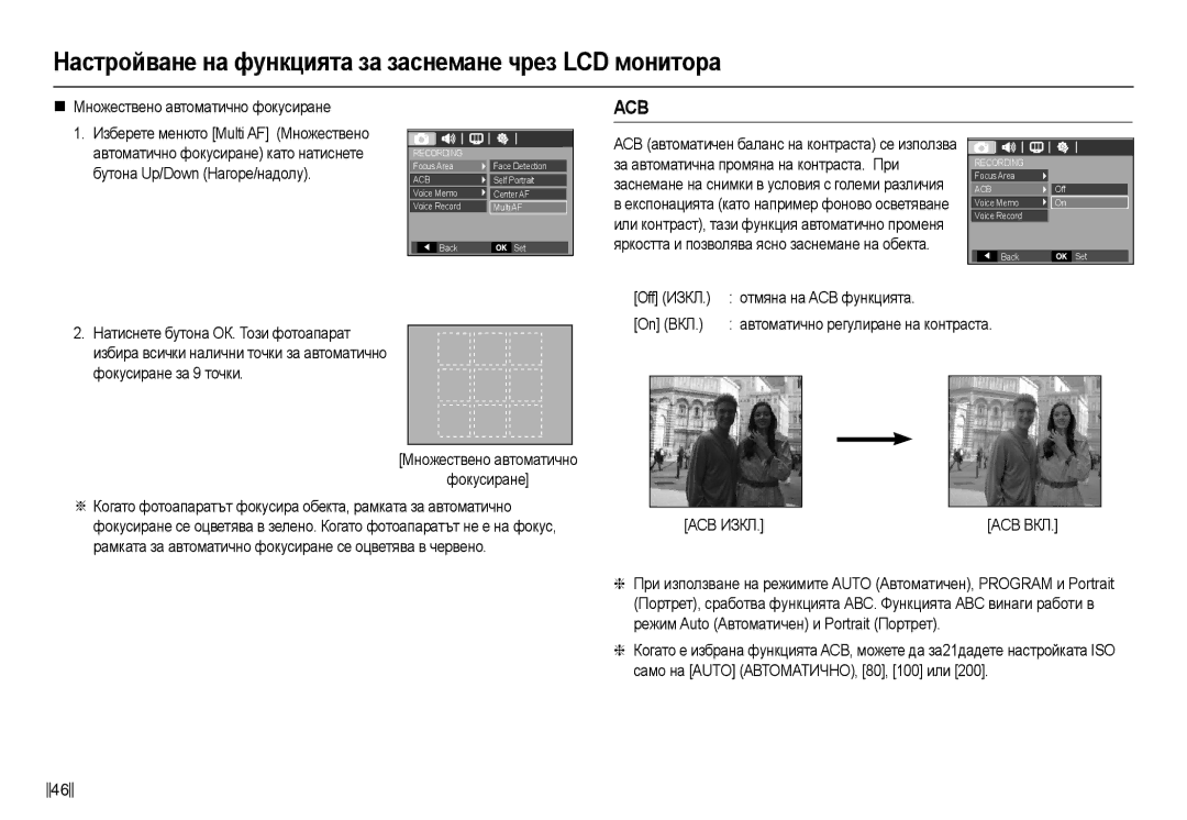 Samsung EC-L110ZSHA/E3 „ Ɇɧɨɠɟɫɬɜɟɧɨ ɚɜɬɨɦɚɬɢɱɧɨ ɮɨɤɭɫɢɪɚɧɟ, Ɂɡɛɟɪɟɬɟ ɦɟɧɸɬɨ Multi AF Ɇɧɨɠɟɫɬɜɟɧɨ, Ɨɬɦɹɧɚ ɧɚ ACB ɮɭɧɤɰɢɹɬɚ 