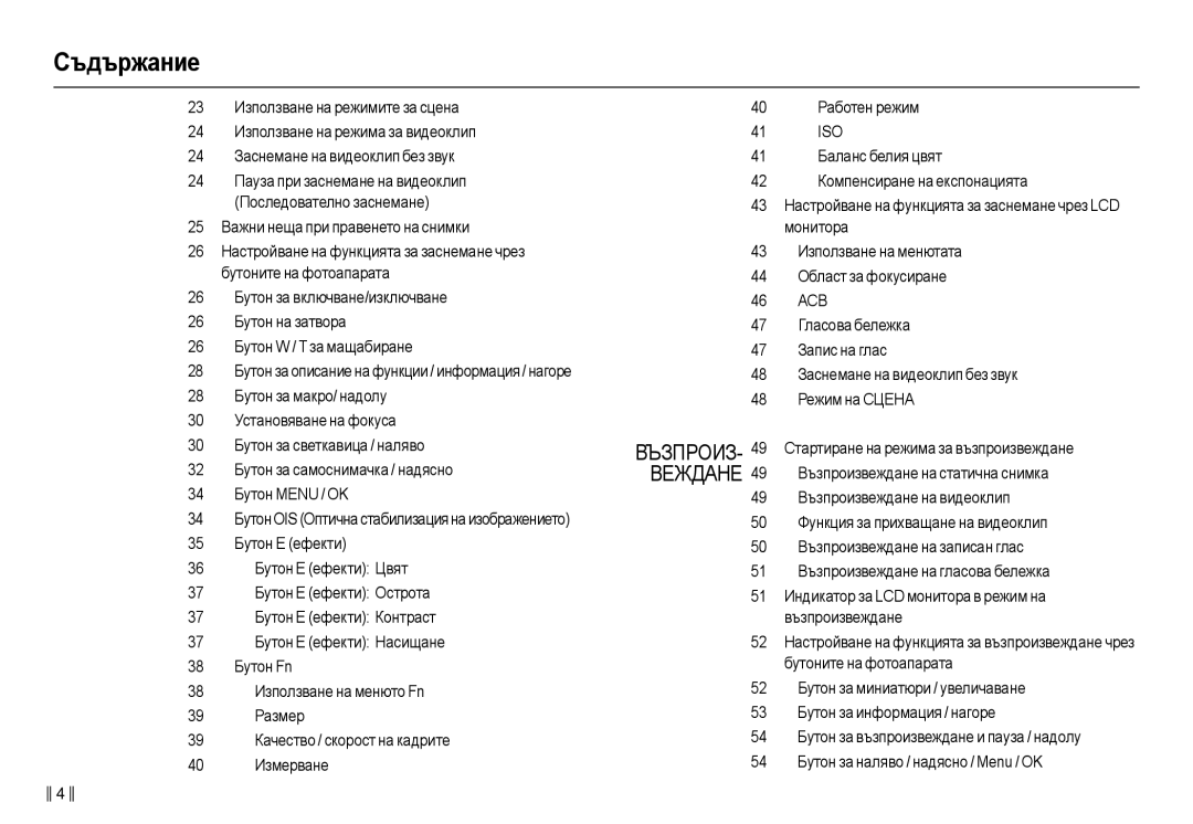 Samsung EC-L110ZSDA/E3, EC-L110ZBDA/E3, EC-L110ZBHA/E3 manual 24 ɉɚɭɡɚ ɩɪɢ ɡɚɫɧɟɦɚɧɟ ɧɚ ɜɢɞɟɨɤɥɢɩ ɉɨɫɥɟɞɨɜɚɬɟɥɧɨ ɡɚɫɧɟɦɚɧɟ 