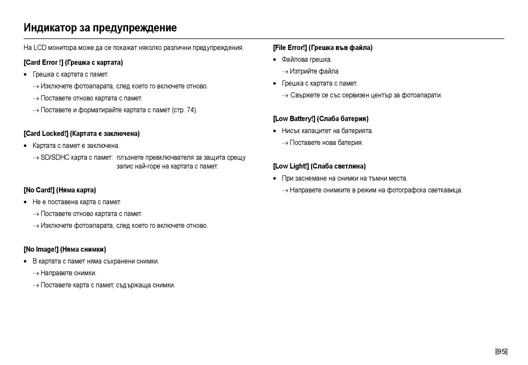 Samsung EC-L110ZBDA/E3, EC-L110ZSDA/E3, EC-L110ZBHA/E3, EC-L110ZSHA/E3 manual Индикɚтɨɪ ɡɚ пɪɟдɭпɪɟждɟниɟ 