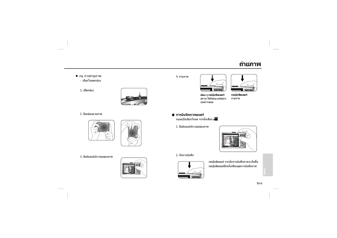 Samsung EC-L110ZUBA/MX, EC-L110ZPDA/E3, EC-L110ZSBA/FR, EC-L110ZUDA/E3 manual ายภาพ, การบันทึกภาพยนตร, อย ๆ กดปุมชัตเตอร 