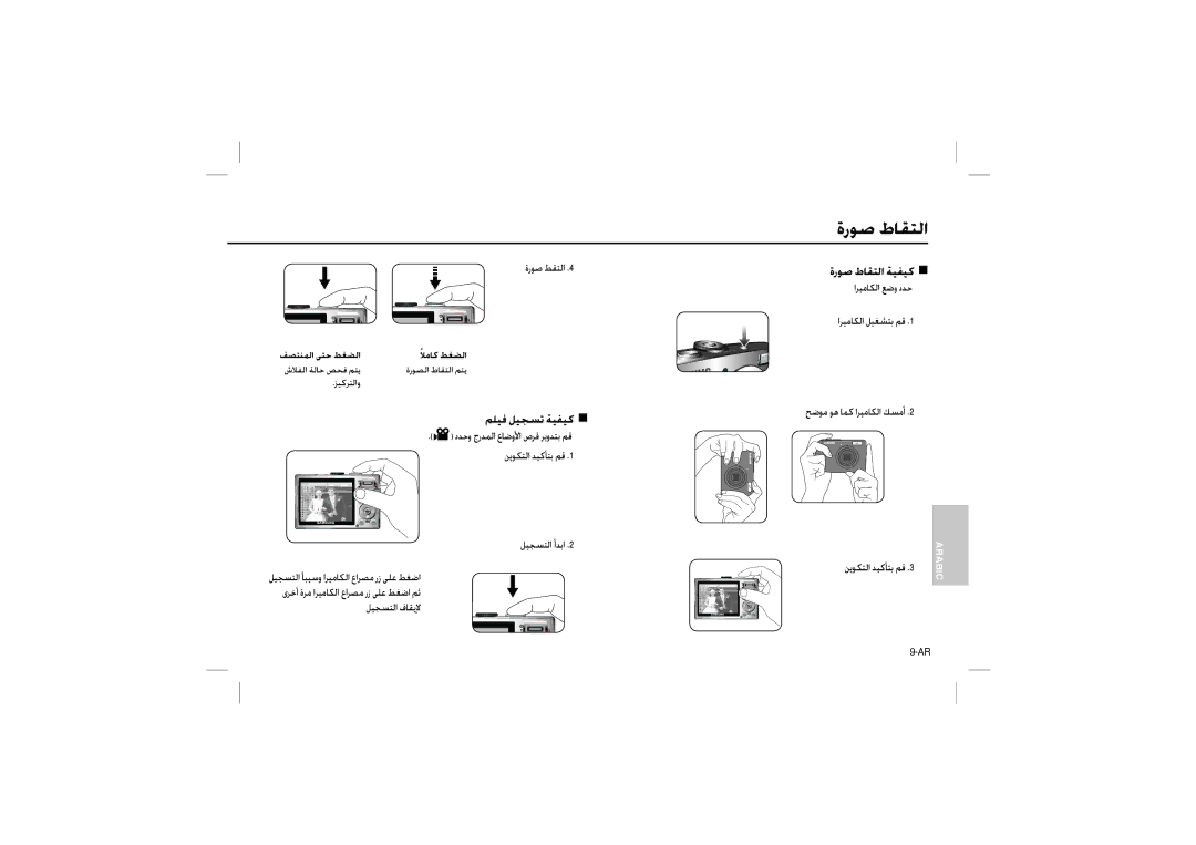 Samsung EC-L110ZBBA/RU, EC-L110ZPDA/E3, EC-L110ZSBA/FR, EC-L110ZUDA/E3, EC-L110ZBDA/E3 manual ةرﻮﺻ طﺎﻘﺘﻟا, ﻢﻠﻴﻓ ﻞﻴﺠﺴﺗ ﺔﻴﻔﻴﻛ „ 