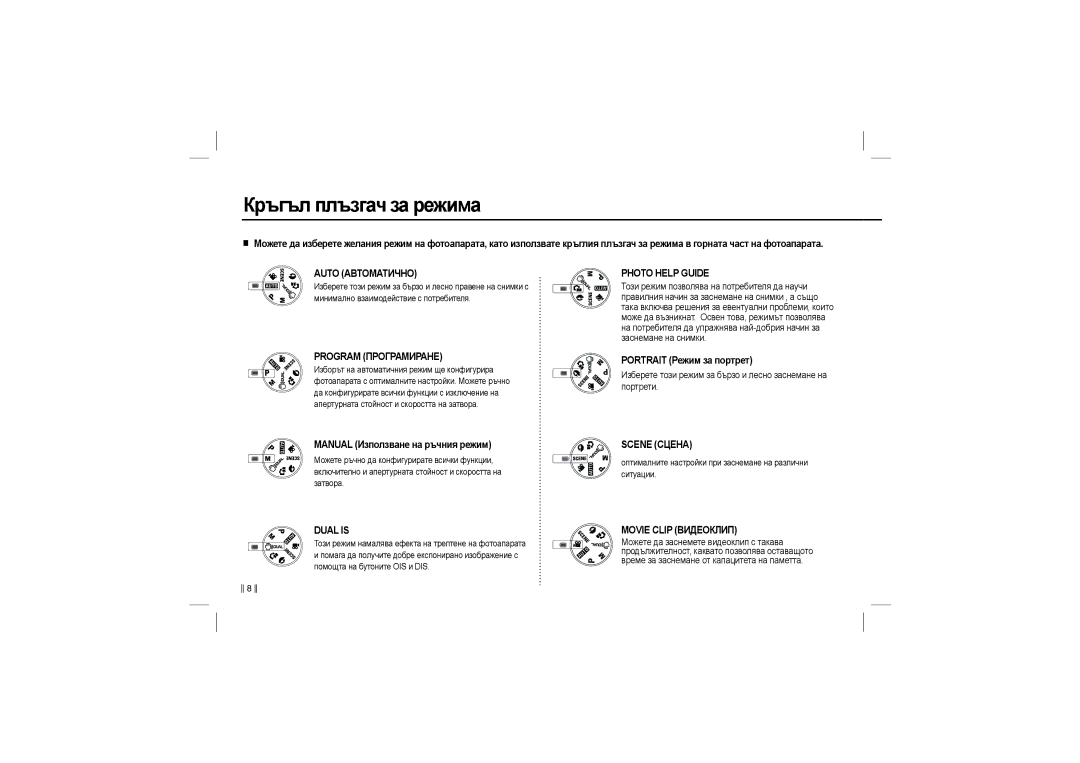 Samsung EC-L110ZPBA/RU, EC-L110ZBAA Кръгъл плъзгач за режима, Manual Използване на ръчния режим, Portrait Режим за портрет 