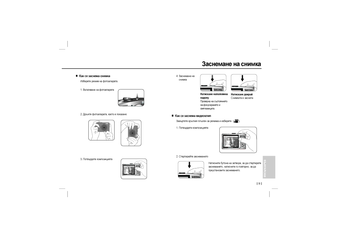 Samsung EC-L110ZPDA/AS, EC-L110ZPDA/E3, EC-L110ZSBA/FR Заснемане на снимка, Как се заснема снимка, Как се заснема видеоклип 